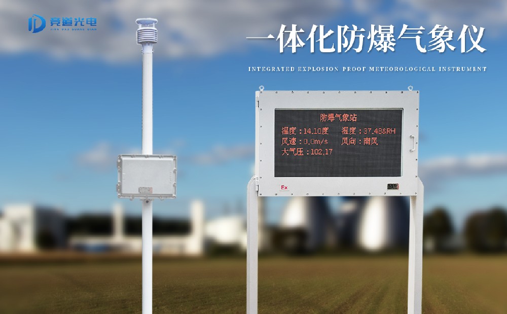  防爆景象形象站做好工场景象形象监测任务