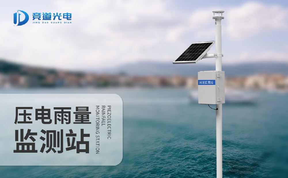 竞道降雨量监测站，一款可以或许或许主动记实雨量信息的景象形象监测站