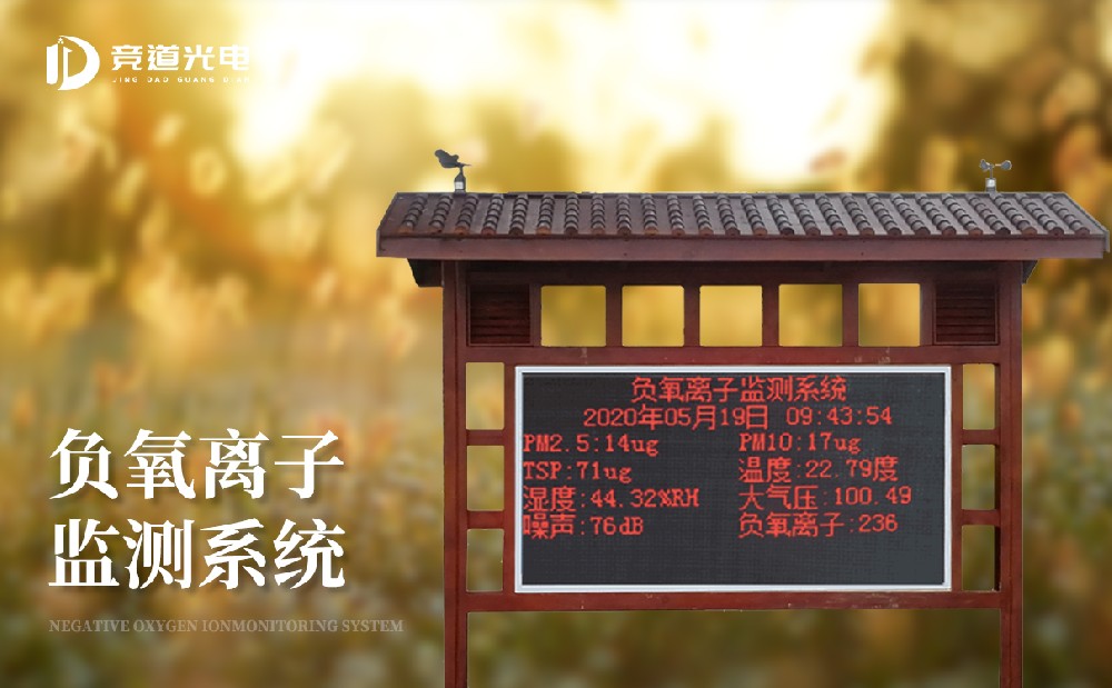 合适利用在生态公园中的负氧离子监测站