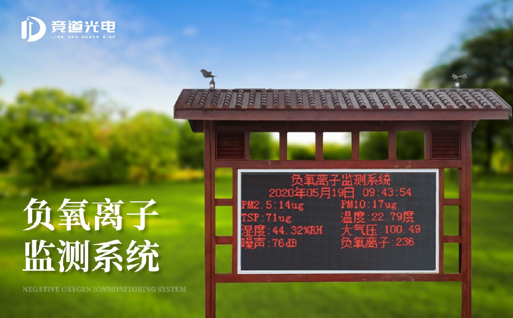 在湿地公园中利用的负氧离子监测仪