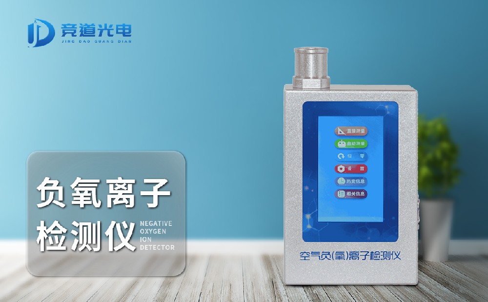 多功效负氧离子检测仪可以或许检测哪几项因素