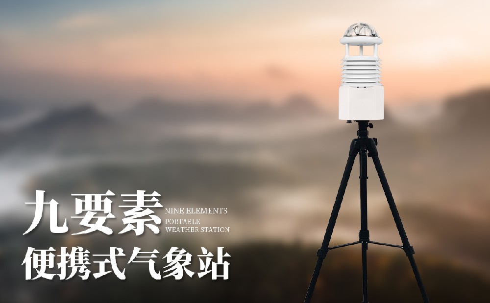 便携式九身分景象形象仪装备先容