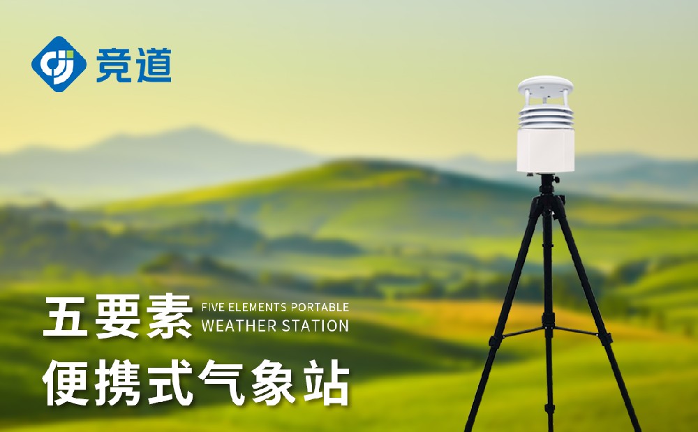 便携式主动景象形象站知足挪动应急景象形象监测须要
