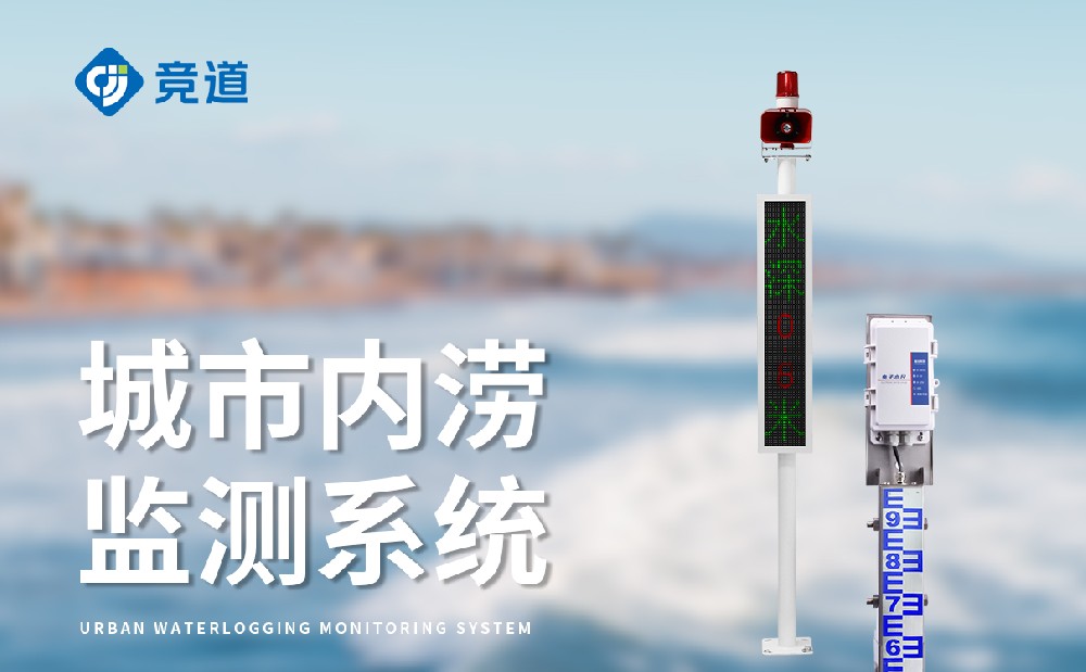 公路途径积水监测站在公路积水办理中的感化