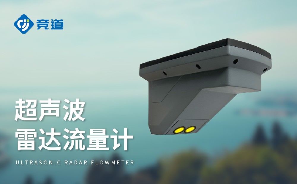  超声波雷达流量计，多种丈量形式