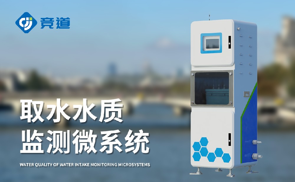 打水水质监测微体系把握及时水质数据