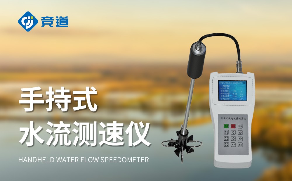 便携式流速流量仪在合适姑且性的水文监测中操纵