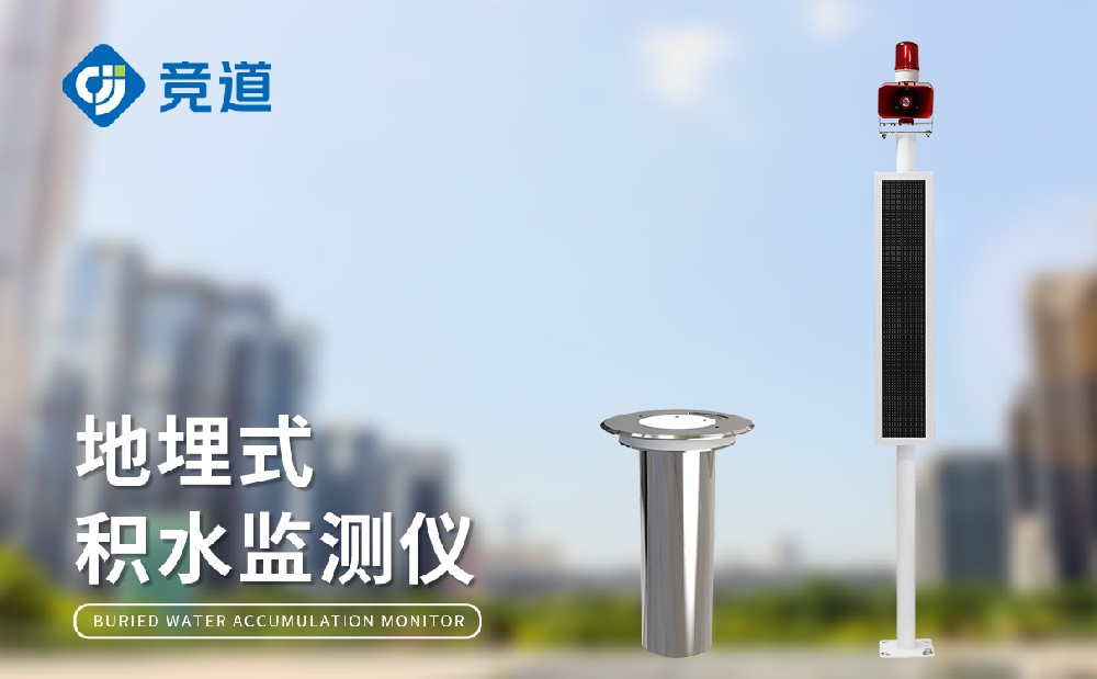 途径积水监测体系在都会内涝办理中的感化