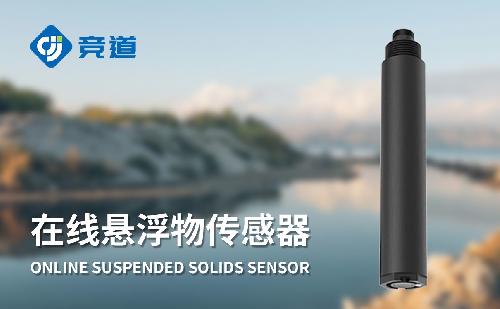 在线悬浮物传感器的特色和感化先容