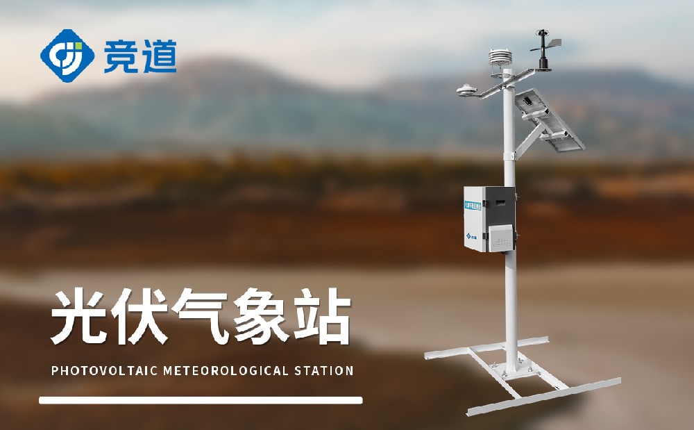 光伏景象形象站可以或许在光伏电站运维办理中供给哪些赞助