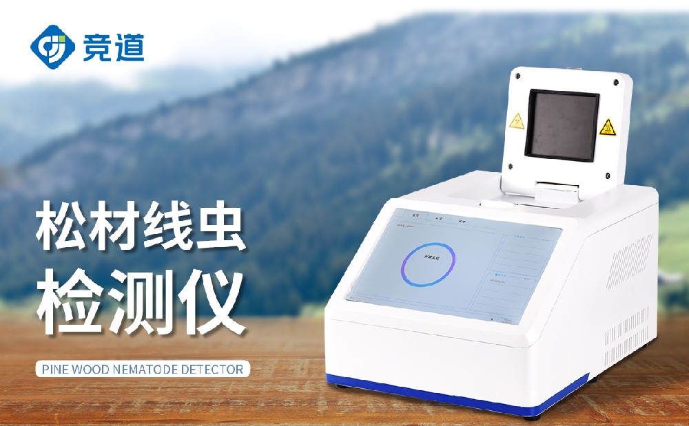松材线虫检测仪：修建丛林生态樊篱