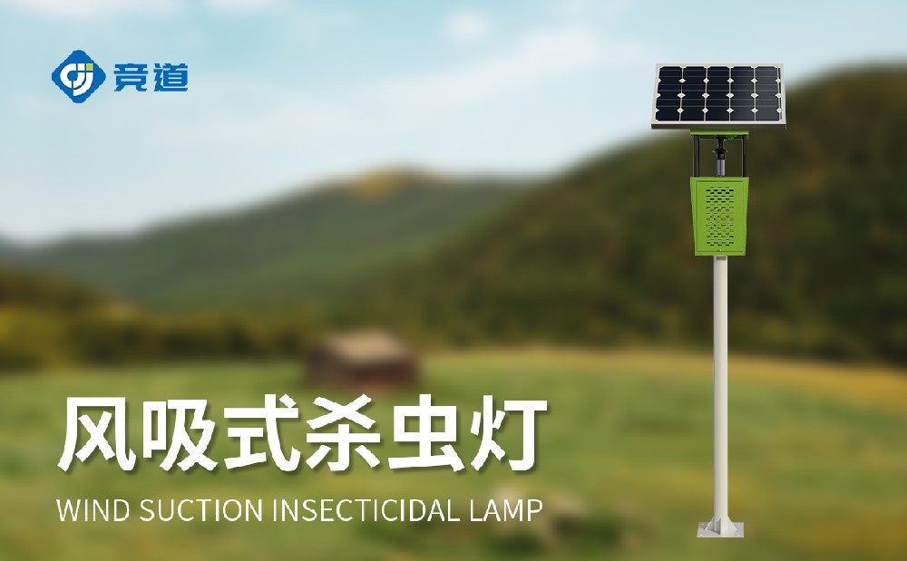 风吸式杀虫灯的特色和感化—病虫害防治装备科普