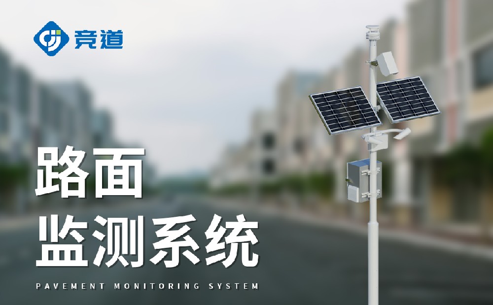 能够或许监测能见度和路面状况的公路景象形象站