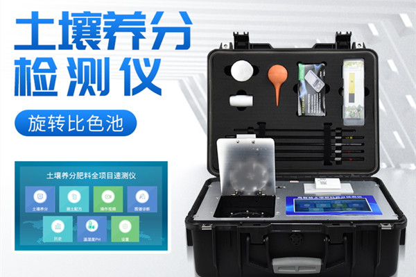 高精度泥土营养疾速检测仪