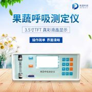 果蔬呼吸测定仪在农业上的利用有甚么意义？
