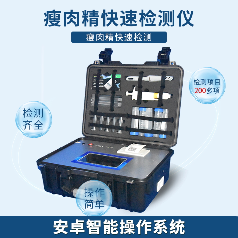 “瘦肉精”疾速检测方式——瘦肉精检测仪