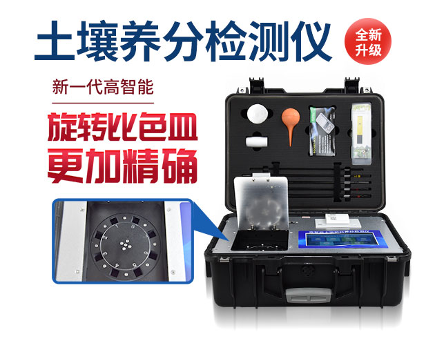 高智能泥土养分速测仪简介