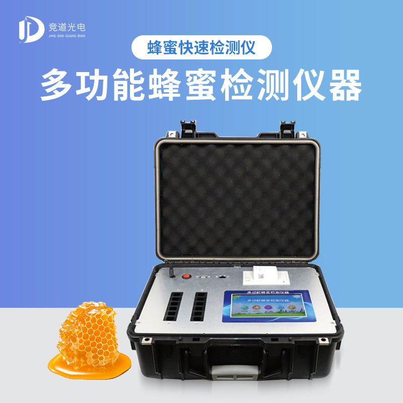 多功效蜂蜜检测仪器