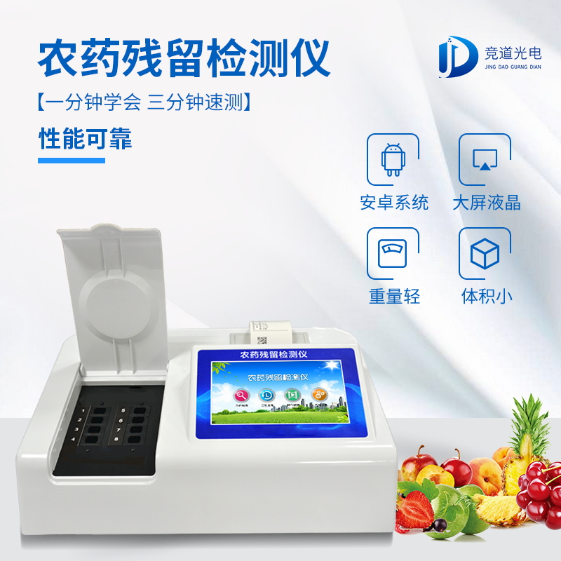 智能安卓体系农药残留检测仪